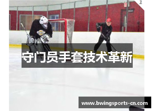 守门员手套技术革新