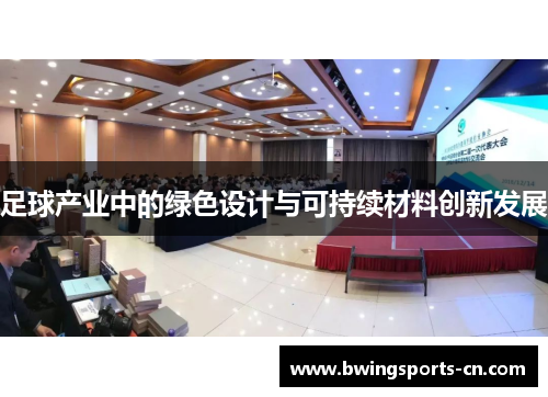 足球产业中的绿色设计与可持续材料创新发展