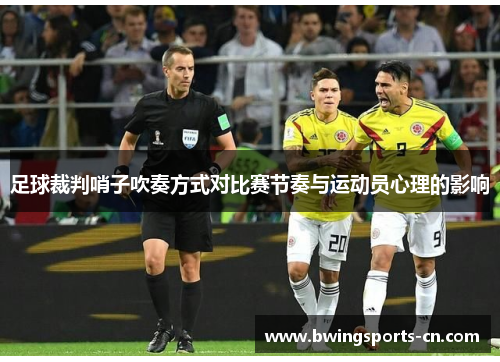 足球裁判哨子吹奏方式对比赛节奏与运动员心理的影响